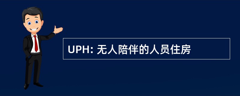 UPH: 无人陪伴的人员住房