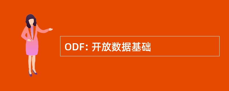 ODF: 开放数据基础