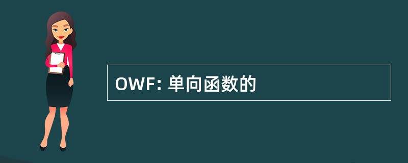 OWF: 单向函数的