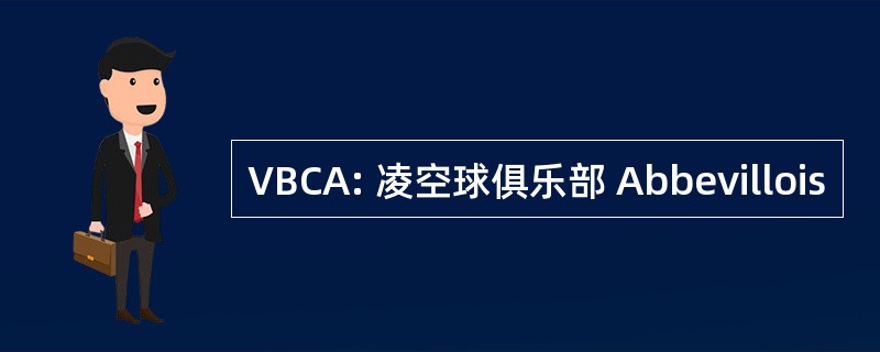 VBCA: 凌空球俱乐部 Abbevillois