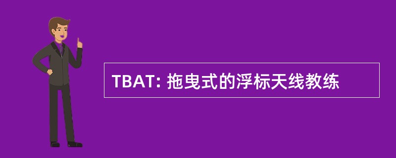 TBAT: 拖曳式的浮标天线教练