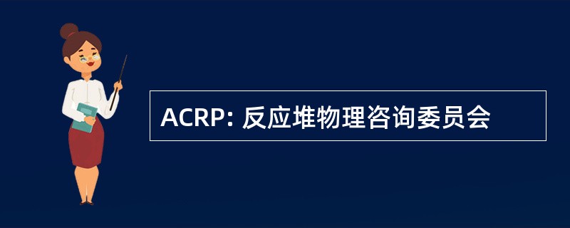 ACRP: 反应堆物理咨询委员会