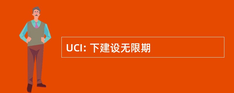 UCI: 下建设无限期