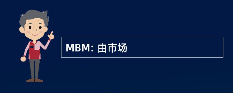 MBM: 由市场