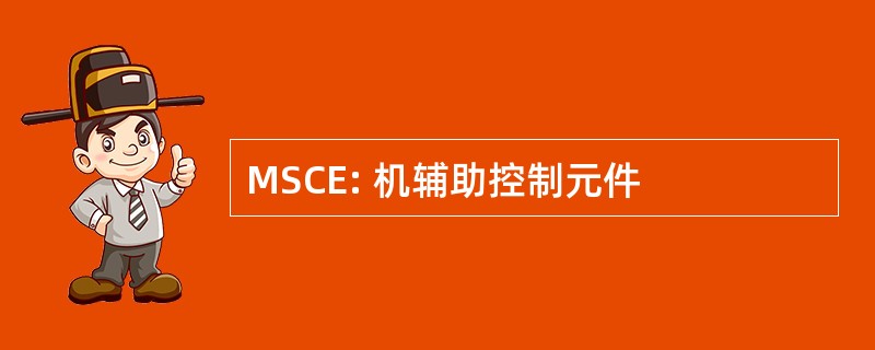 MSCE: 机辅助控制元件