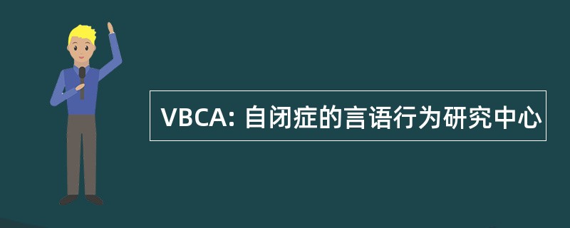 VBCA: 自闭症的言语行为研究中心