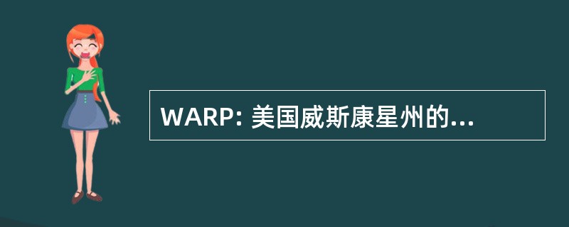 WARP: 美国威斯康星州的铁路乘客协会