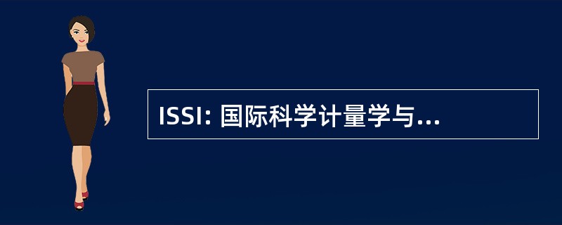 ISSI: 国际科学计量学与信息计量学学会