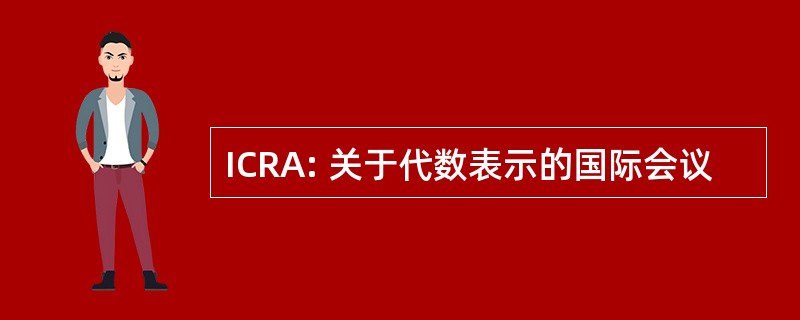 ICRA: 关于代数表示的国际会议