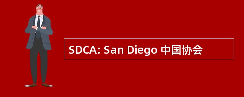 SDCA: San Diego 中国协会