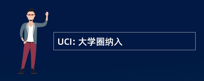 UCI: 大学圈纳入