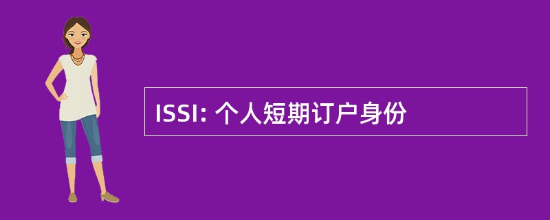 ISSI: 个人短期订户身份