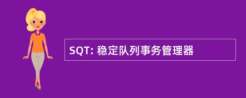 SQT: 稳定队列事务管理器