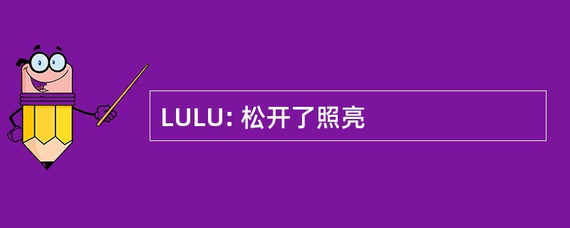 LULU: 松开了照亮