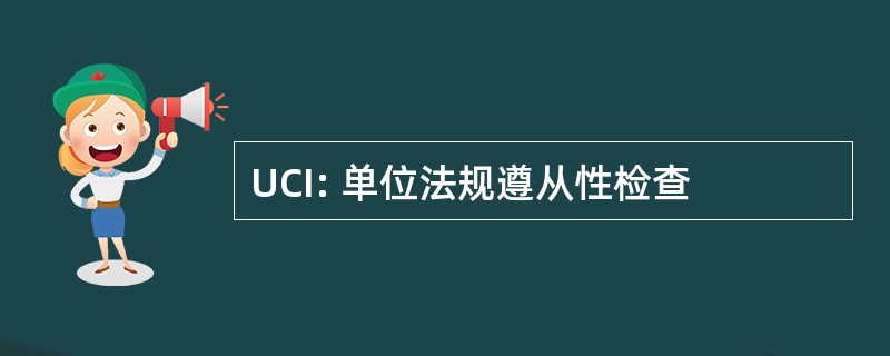 UCI: 单位法规遵从性检查