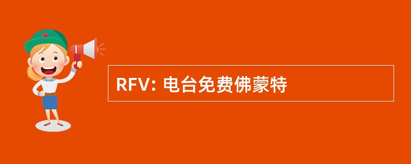 RFV: 电台免费佛蒙特