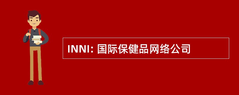 INNI: 国际保健品网络公司