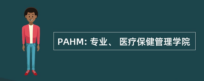 PAHM: 专业、 医疗保健管理学院