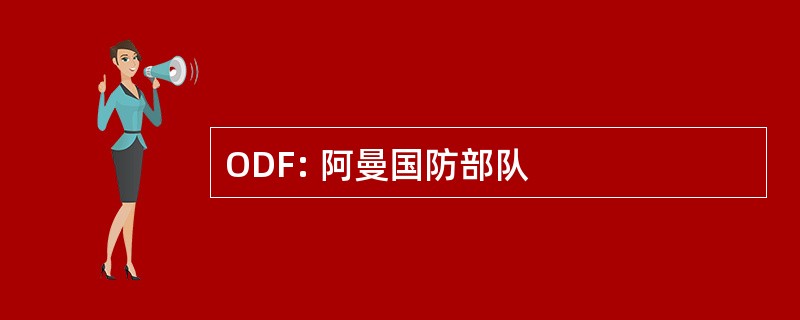 ODF: 阿曼国防部队