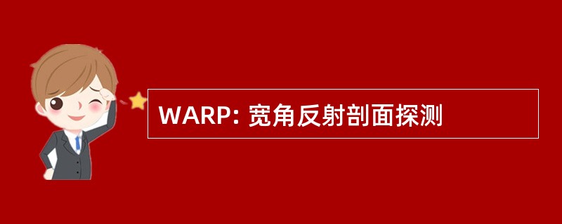 WARP: 宽角反射剖面探测