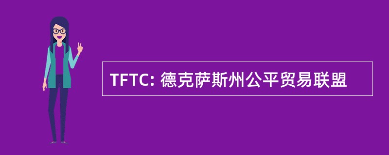 TFTC: 德克萨斯州公平贸易联盟