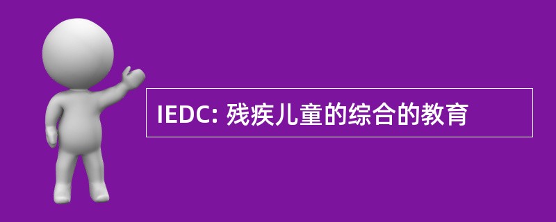 IEDC: 残疾儿童的综合的教育