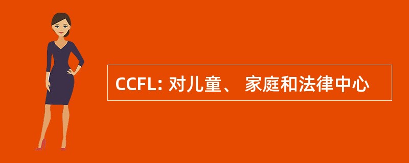 CCFL: 对儿童、 家庭和法律中心