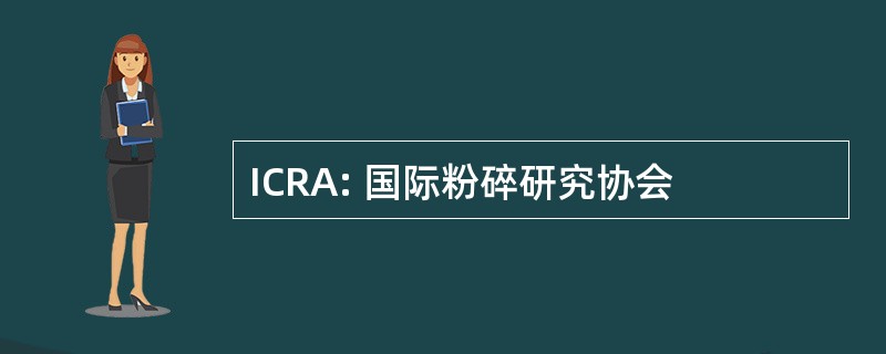 ICRA: 国际粉碎研究协会