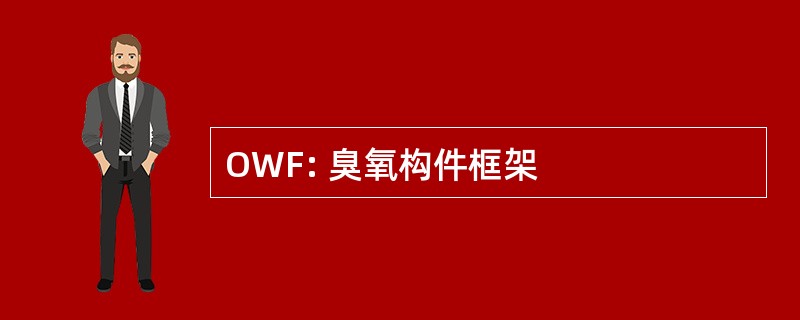 OWF: 臭氧构件框架