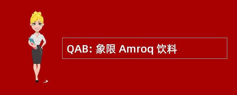 QAB: 象限 Amroq 饮料