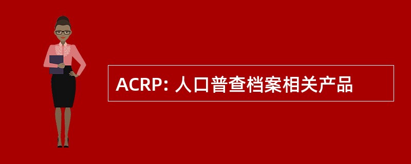 ACRP: 人口普查档案相关产品