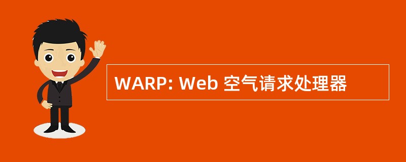 WARP: Web 空气请求处理器