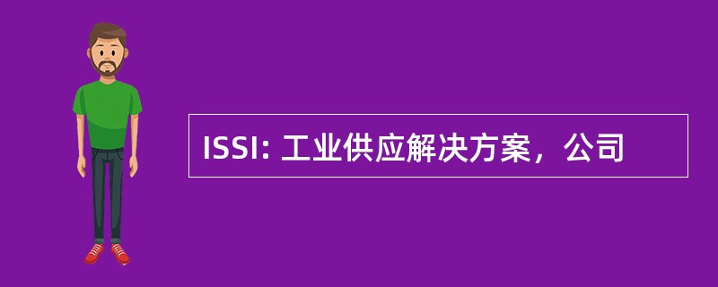 ISSI: 工业供应解决方案，公司