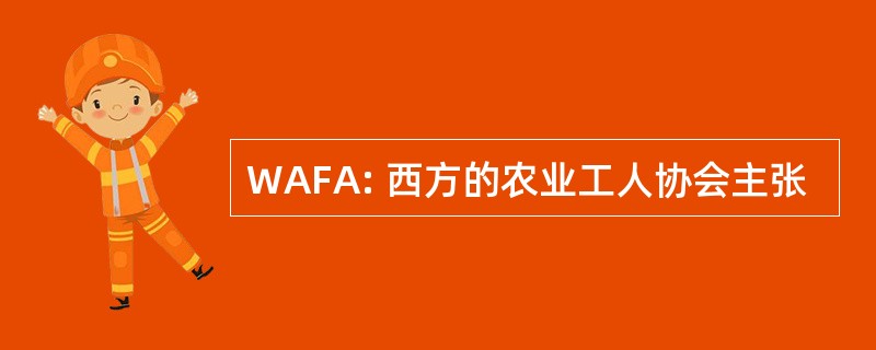 WAFA: 西方的农业工人协会主张