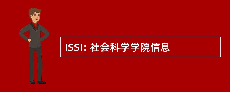 ISSI: 社会科学学院信息