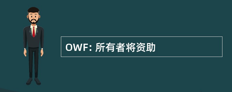 OWF: 所有者将资助