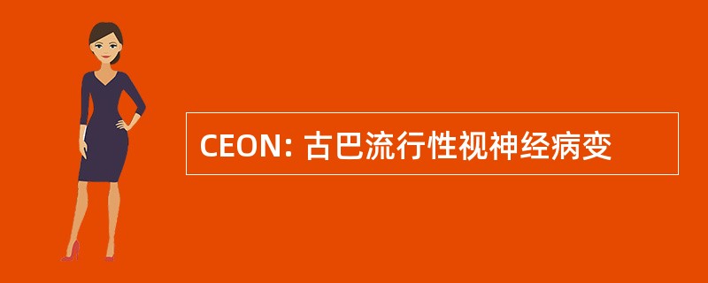 CEON: 古巴流行性视神经病变