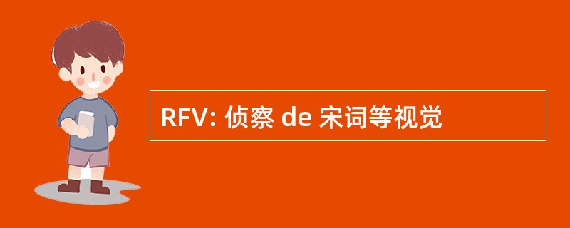 RFV: 侦察 de 宋词等视觉