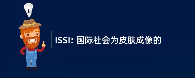 ISSI: 国际社会为皮肤成像的