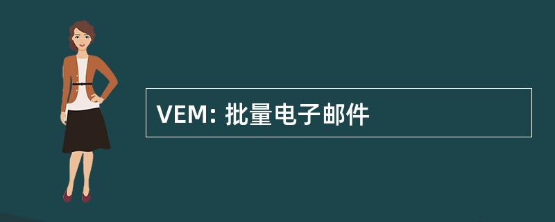 VEM: 批量电子邮件