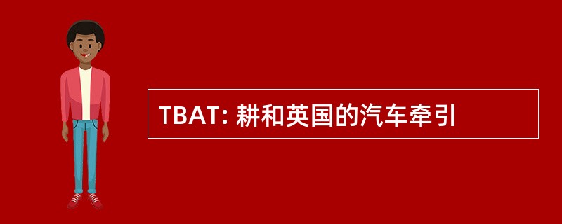 TBAT: 耕和英国的汽车牵引