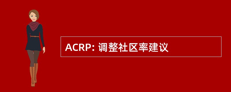 ACRP: 调整社区率建议