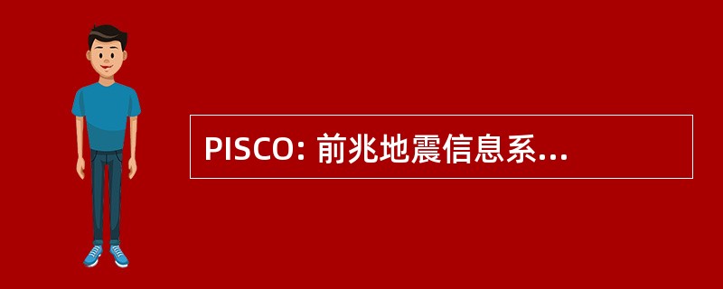 PISCO: 前兆地震信息系统通过公民的观察