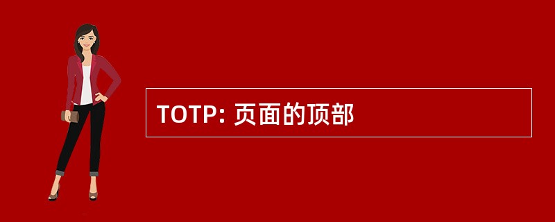 TOTP: 页面的顶部