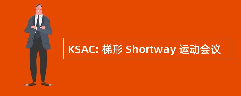 KSAC: 梯形 Shortway 运动会议