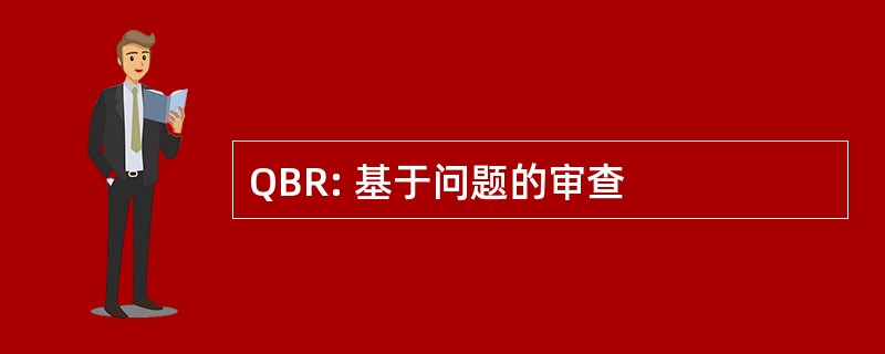 QBR: 基于问题的审查