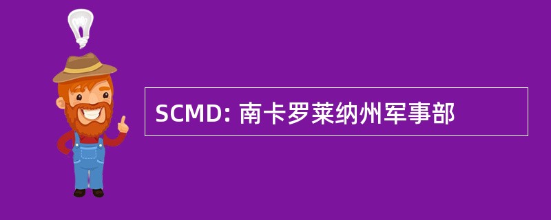 SCMD: 南卡罗莱纳州军事部