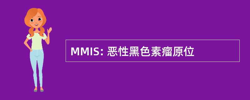 MMIS: 恶性黑色素瘤原位