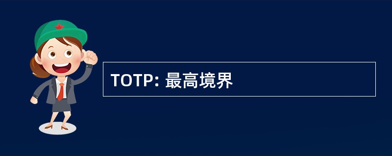 TOTP: 最高境界