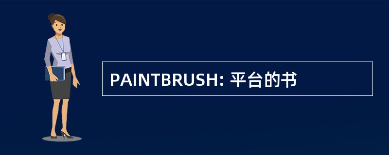 PAINTBRUSH: 平台的书